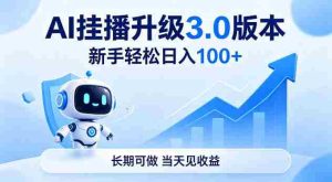 Ai挂播升级3.0版本，新手轻松日入100+，长期可做，当天见收益【揭秘】-网创资源