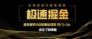 （14138期）急速掘金，单设备日入600+，小白轻松月入一万八 副业的不二之选-中创网_专注互联网创业,项目资源整合-网创资源