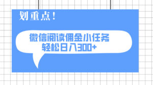 （14107期）2025最新微信阅读小每日任务，0成本费，轻轻松松日入300 可引流矩阵可变大-中创网_专注互联网创业,项目资源整合-网创资源
