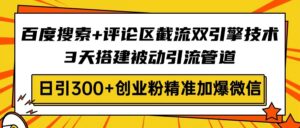 （14589期）网页搜索 发表评论截留双涡轮技术性，3天构建被动引流管路，日引300 自主创业粉…-中创网_专注互联网创业,项目资源整合-网创资源