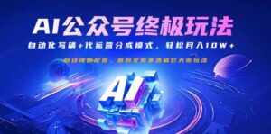 （14585期）微信公众号微信流量主最终游戏玩法：自动化技术撰稿 代运营公司分成模式，轻轻松松月入10W-中创网_专注互联网创业,项目资源整合-网创资源