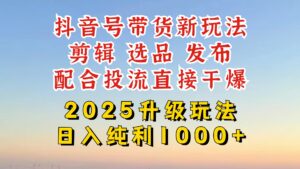 （14580期）抖音直播带货2025更新新模式，全攻略实际操作来临，从养号到视频剪辑，再从选款，配…-中创网_专注互联网创业,项目资源整合-网创资源