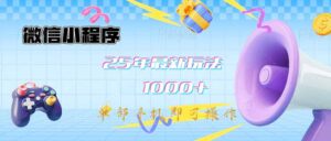 （14576期）小程序-25年全新课堂教学日入1000 全新游戏玩法–单手机即可操作，做也…-中创网_专注互联网创业,项目资源整合-网创资源