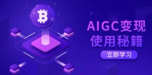 （14575期）AIGC转现应用秘笈：从掌握ChatGPT底层思维逐渐，打开高效率智能之旅-中创网_专注互联网创业,项目资源整合-网创资源