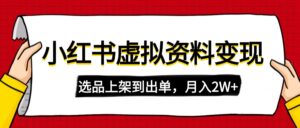 （14513期）小红书的虚拟店铺材料转现，拷贝运送，选款上架到开单，月入2W-中创网_专注互联网创业,项目资源整合-网创资源