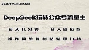 （14508期）DeepSeek轻松玩微信公众号微信流量主，日入四位数，每日数分钟，使用方便零门槛-中创网_专注互联网创业,项目资源整合-网创资源