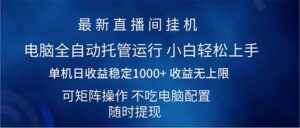 （14509期）2025直播房间全新游戏玩法单机版日入1000  全自动控制 可引流矩阵实际操作-中创网_专注互联网创业,项目资源整合-网创资源