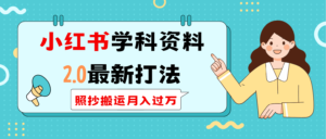 （14357期）小红书的学科类2.0全新玩法，照搬运送月入了万-网创资源