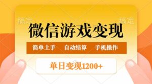 （14290期）微信游戏转现游戏玩法，单日最少500 ，轻轻松松日入800 ，简单易操作-网创资源