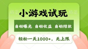 （14130期）受欢迎新项目小游戏试玩，轻轻松松日入1000 ，盈利无限制，全新升级销售市场！-网创资源