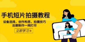 （14119期）手机短片拍摄教程：设备选型，写作设计构思，摄影技巧，视频后期制作一网打尽-网创资源