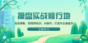 （14037期）股票操盘实战演练修习地：包含市场销售、抖音培训、AI实际操作，打造出专业操盘手-中创网_分享创业资讯_网络项目资源-网创资源