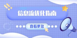 （13965期）信息流优化指南，7大文案撰写套路，提高点击率，素材库积累方法-网创资源