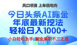 （13827期）年底今日头条AI 掘金最新玩法，轻松日入1000+-网创资源