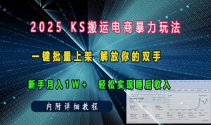 （13824期）ks搬运电商暴力玩法   一键批量上架 解放你的双手    新手月入1w +轻松…-网创资源