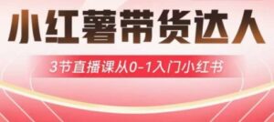 小红书主播带货启航计划，3节视频课堂从0-1新手入门小红书的-中创网_专注互联网创业,项目资源整合-网创资源