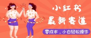 小红书最新赛道，零成本，小白轻松操作-网创资源