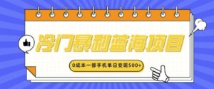 冷门暴利蓝海项目，小红书卖英语启蒙动画，0成本一部手机单日变现多张-网创资源
