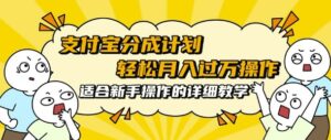 支付宝分成计划，批量剪辑轻松月入过w， 适合新手小白操作的超详细教学-网创资源