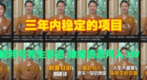 三年内稳定的项目 视频号养生赛道 独家资源月入过W-网创资源