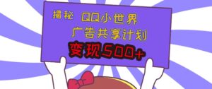 揭秘QQ小世界广告共享计划：轻松变现多张，短视频变现新机遇-网创资源