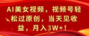 AI美女视频，视频号轻松过原创，当天见收益，月入过W+!-网创资源