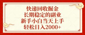 （13731期）快递回收掘金，长期稳定的副业，新手小白当天上手，轻松日入2000+-网创资源