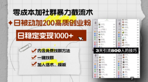 （13693期）零成本加社群暴力截流术，日被动添加200+高质创业粉 ，日变现1000+，内…-网创资源
