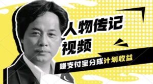 利用人物传记视频，挣支付宝分成计划收益，操作简单，新手小白，轻松月入过W-网创资源