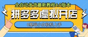 拼多多虚拟开店，全自动发货最新教程4.0版本，0基础小自轻松上手-网创资源