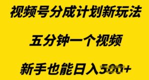 视频号分成计划新玩法，五分钟一个视频，新手也能日入多张-网创资源