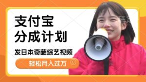 日本整蛊综艺，撸支付宝分成计划收益，每天只需一小时，轻松月入过W-网创资源