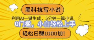 黑科技写小说，利用ai一键生成，达到日入1k，新手无脑操作-网创资源