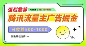 腾讯流量主广告掘金，不一样的自撸玩法，日入多张，无设备要求-网创资源