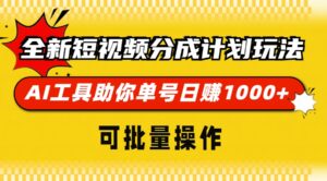 （13378期）全新短视频分成计划玩法，AI 工具助你单号日赚 1000+，可批量操作-网创资源
