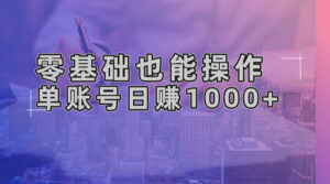（13329期）零基础也能操作！AI一键生成原创视频，单账号日赚1000+-网创资源
