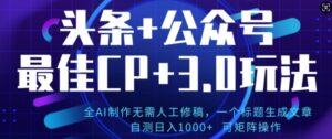 公众号+AI头条3.0玩法，全AI制作无需人工修稿，标题生成文章，可矩阵操作-网创资源