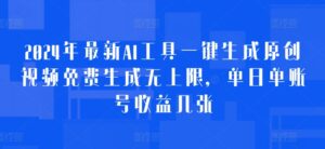 2024年最新AI工具一键生成原创视频免费生成无上限，单日单账号收益几张-网创资源