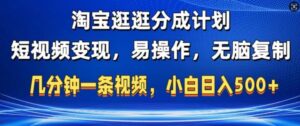 淘宝逛逛短视频分成计划，无脑操作，不违规，不封号，几分钟一条原创视频，小白日入5张-网创资源