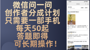 （13284期）微信问一问创作者分成计划，只需要一部手机每天50起，答题即得可长期操…-网创资源