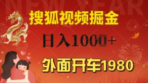 外面开车1980 搜狐视频搬砖玩法，多劳多得，不看视频质量，一台电脑就可以达到日入几张-网创资源