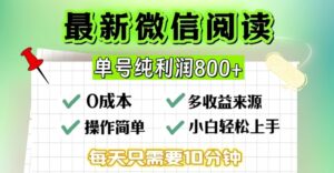 微信自撸阅读升级玩法，只要动动手每天十分钟，单号一天几张，简单0零成本，当日可提现-网创资源