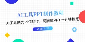（13237期）AI工具PPT制作教程：AI工具助力PPT制作，高质量PPT一分钟搞定-网创资源