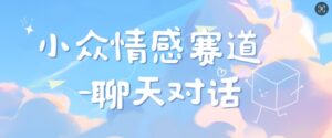 小众情感赛道靠聊天对话，坚持下来日入几张-网创资源