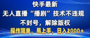快手最新无人直播“播剧”零投入，不违规，不封号，解除版权，操作简单，小白易上手-网创资源