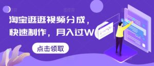 淘宝逛逛视频分成，快速制作，月入过W-网创资源