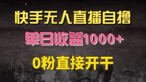 （13205期）快手磁力巨星自撸升级玩法6.0，不用养号，0粉直接开干，当天就有收益，…-网创资源