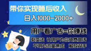（13189期）广告裂变法 操控人性 自发为你免费宣传 人与人的裂变才是最佳流量 单日…-网创资源