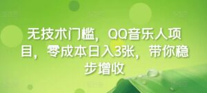 无技术门槛，QQ音乐人项目，零成本日入3张，带你稳步增收!-网创资源