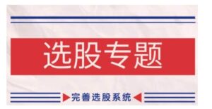 缠论基础之选股专题，完善选股系统-网创资源